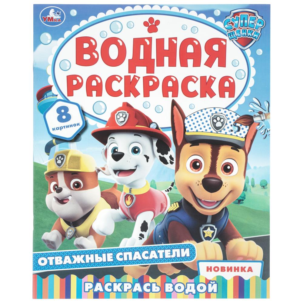 Водная раскраска Отважные спасатели, 8 стр. УМка 978-5-506-11485-7