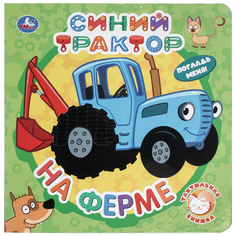 Книга На ферме. Синий Трактор (тактил, 19х19 см, 10 стр.) УМка 9785506100522