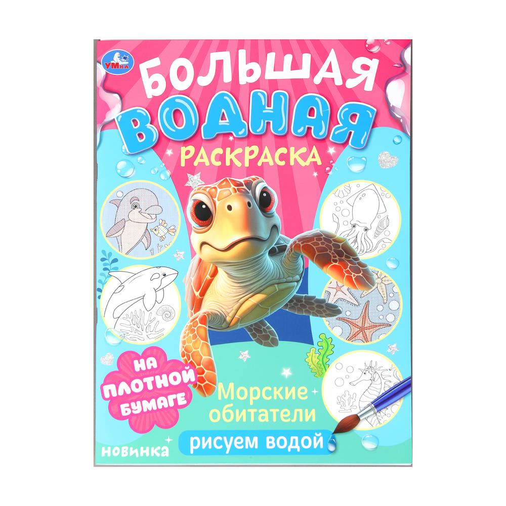 Большая водная раскраска "Морские обитатели" 23х32 см. 16 стр. УМка 978-5-506-10328-8