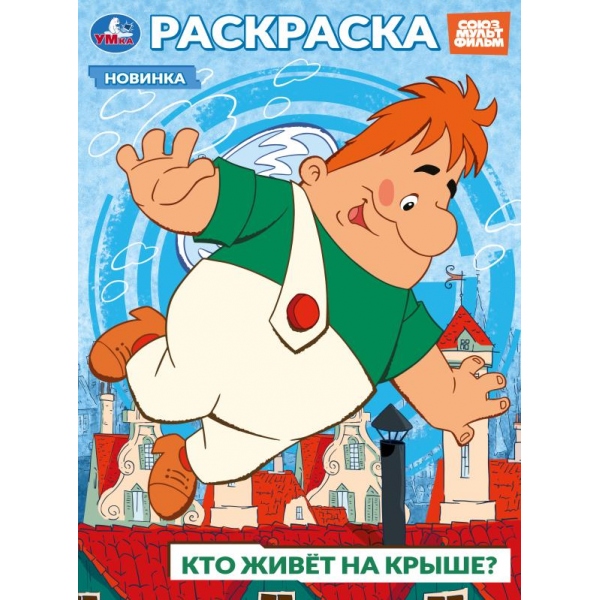 Раскраска "Союзмультфильм. Кто живёт на крыше?" 21х29 см. 16 стр. УМка 978-5-506-10394-3