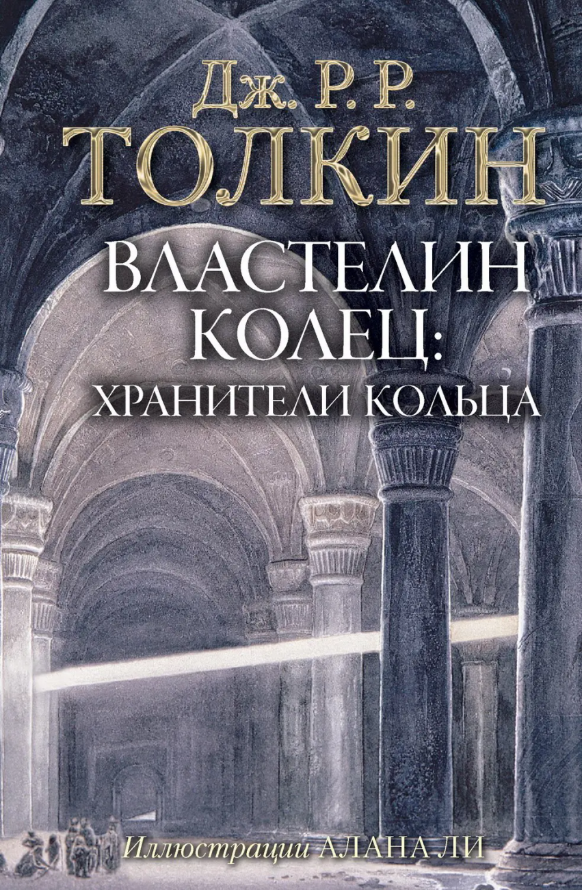 Книга АСТ Властелин Колец: Хранители Кольца Джон Р.Р. Толкин 107214-8