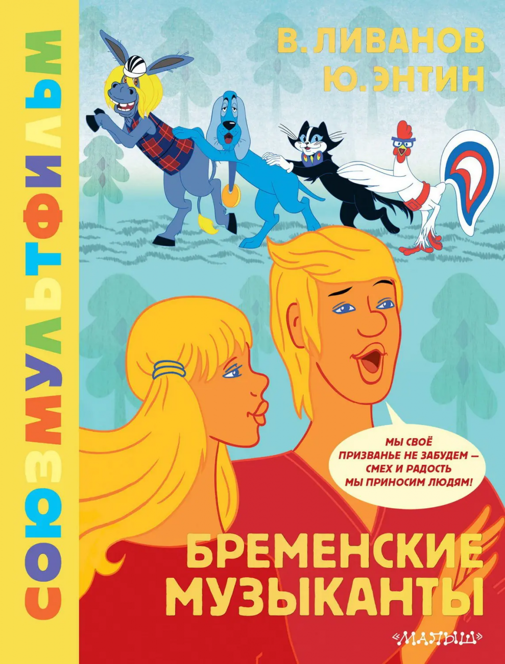 Книга АСТ Золотая коллекция СОЮЗМУЛЬТФИЛЬМА Бременские музыканты 162216-9