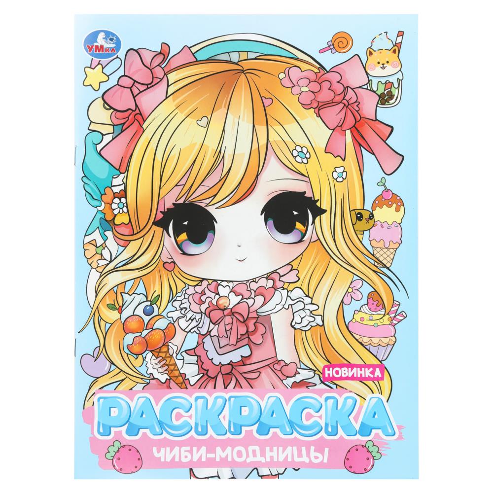 Раскраска Чиби-модницы, 16 стр. Умка 978-5-506-10947-1