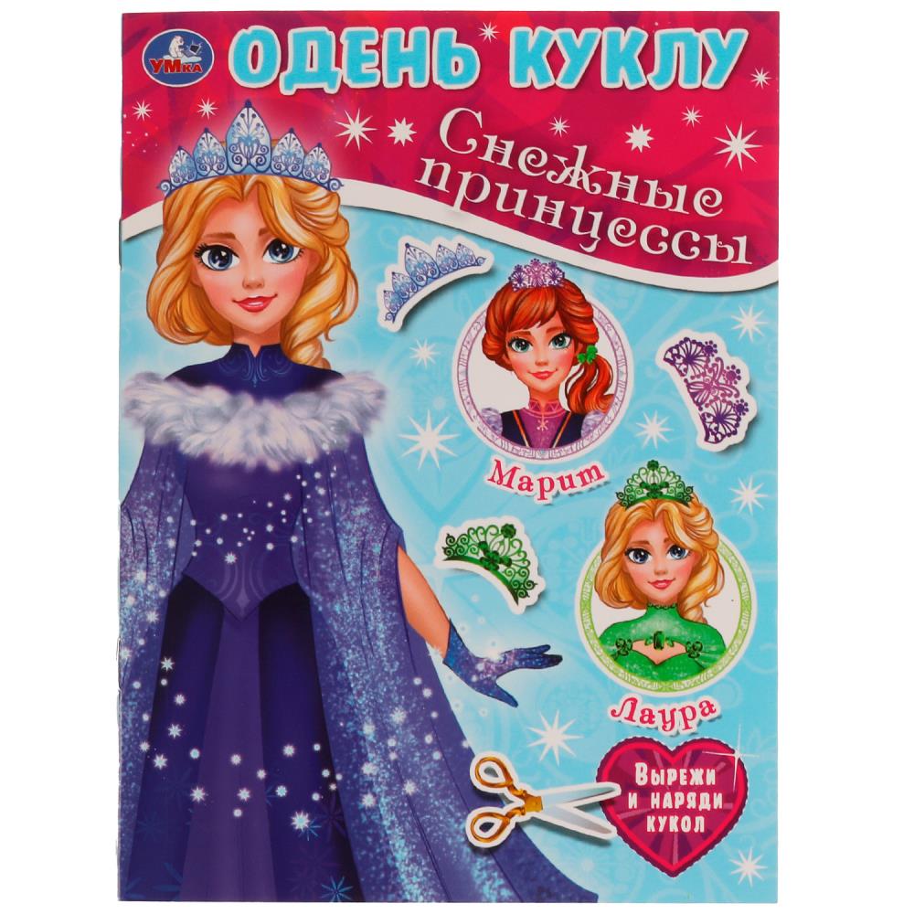 Игра "Снежные принцессы. Одень куклу малого формата" 8 стр. УМка 978-5-506-05884-7
