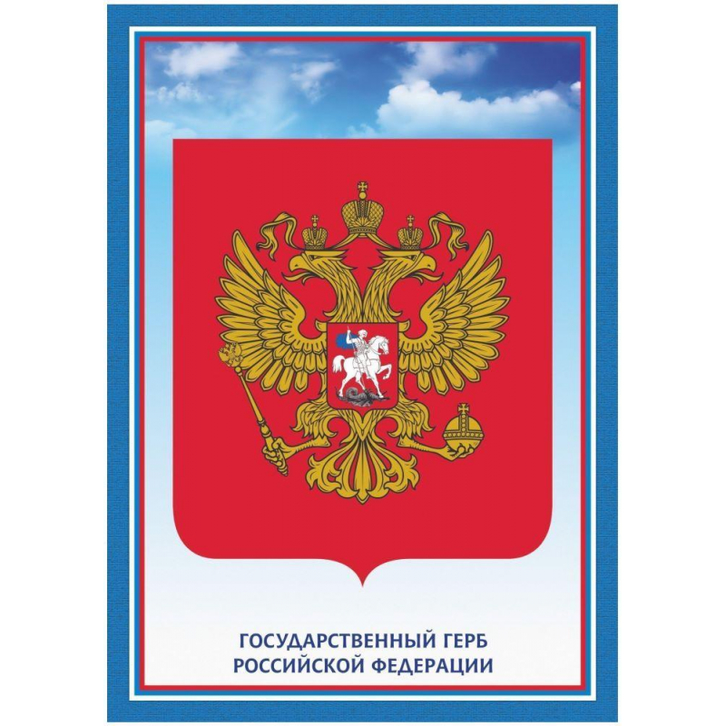 Плакат А4 Герб Российской Федерации бумага мелованная, пл. 250 Учитель 1475428