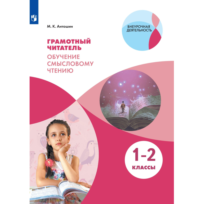 Тетрадь рабочая Антошин М.К. Грамотный читатель.1-2 классы Просвещение-Союз 1624098