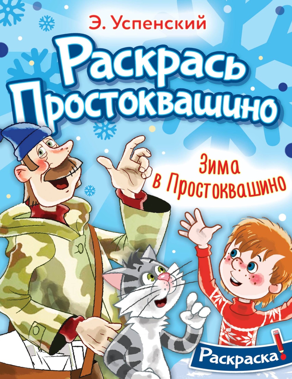 Книга АСТ Зима в Простоквашино 159156-4