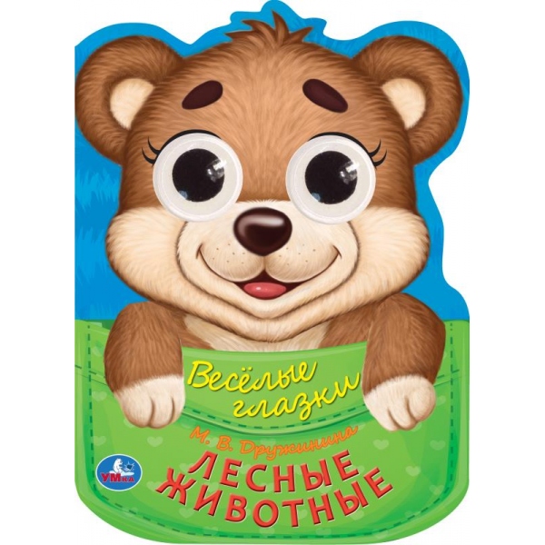 Книжка с глазками "Лесные животные" Дружинина М.В. Веселые глазки, 16х22 см. 8 стр. УМка 978-5-506-08915-5 (20)
