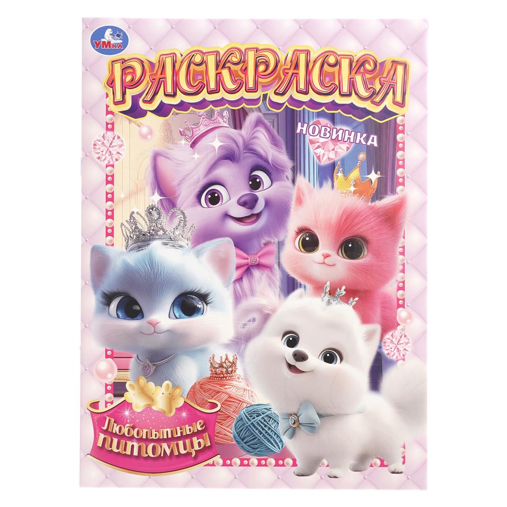 Раскраска, 16 стр. "Любопытные питомцы" УМка 978-5-506-10899-3