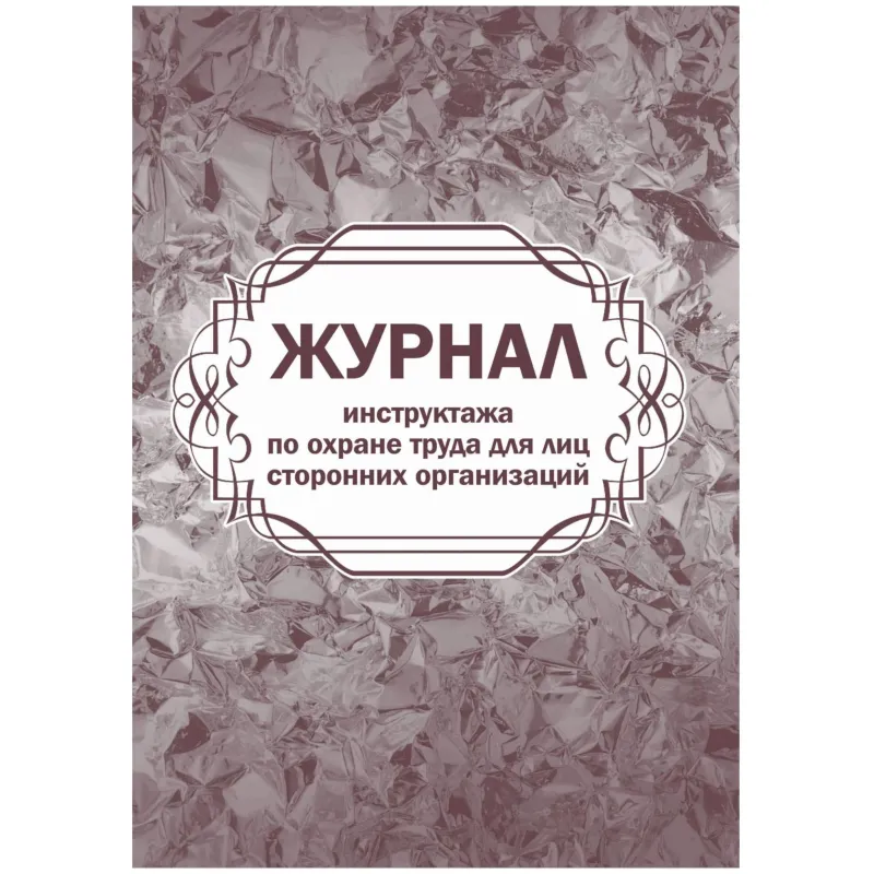 Журнал инструктажа по охране труда д/лиц сторон.организаций 64стр КЖ-841/1 Учитель-Канц 2211384