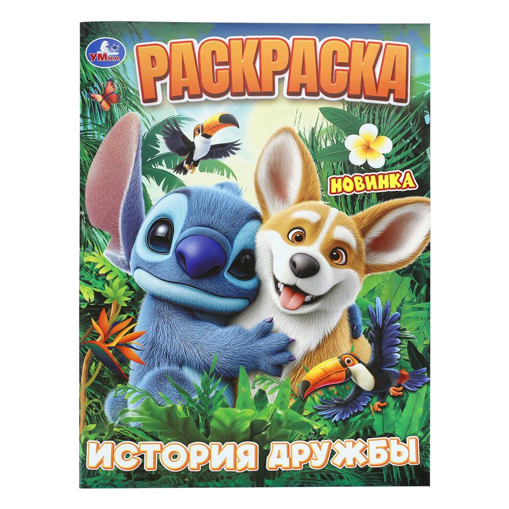 Раскраска История дружбы, 16 стр. Умка 978-5-506-11345-4