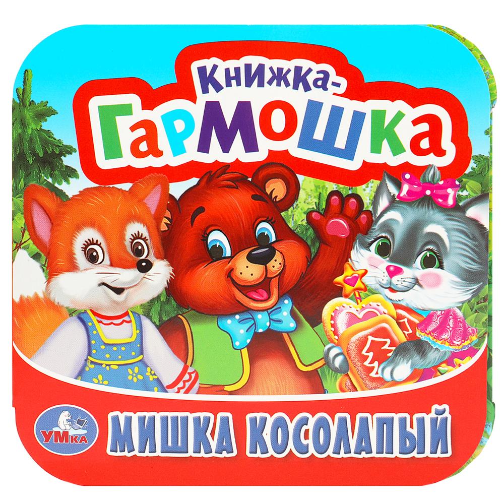 Книжка-гармошка Мишка косолапый, 10 стр. УМка 978-5-506-09718-1