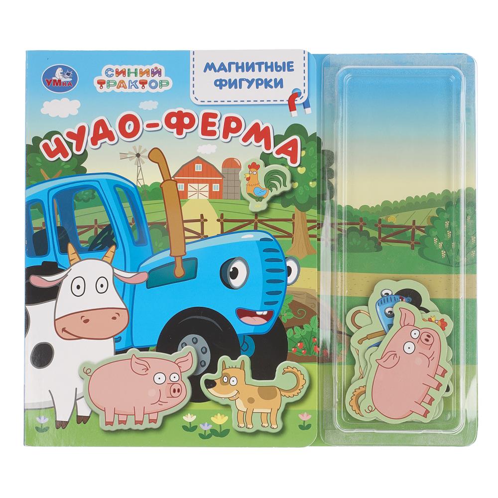 Книга Чудо-ферма. Синий Трактор (магнитн. фигурки) 10 стр. УМка 9785506105107