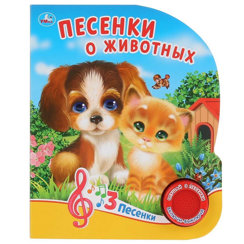 Песенки о животных. О.Кузнецова (1 кн. 3 песенки) Умка 9785506037491