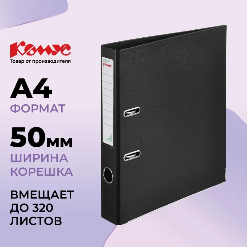 Папка-регистратор Комус Стандарт 50мм черная, ПБП2, карм.кор. мет.уг 172035