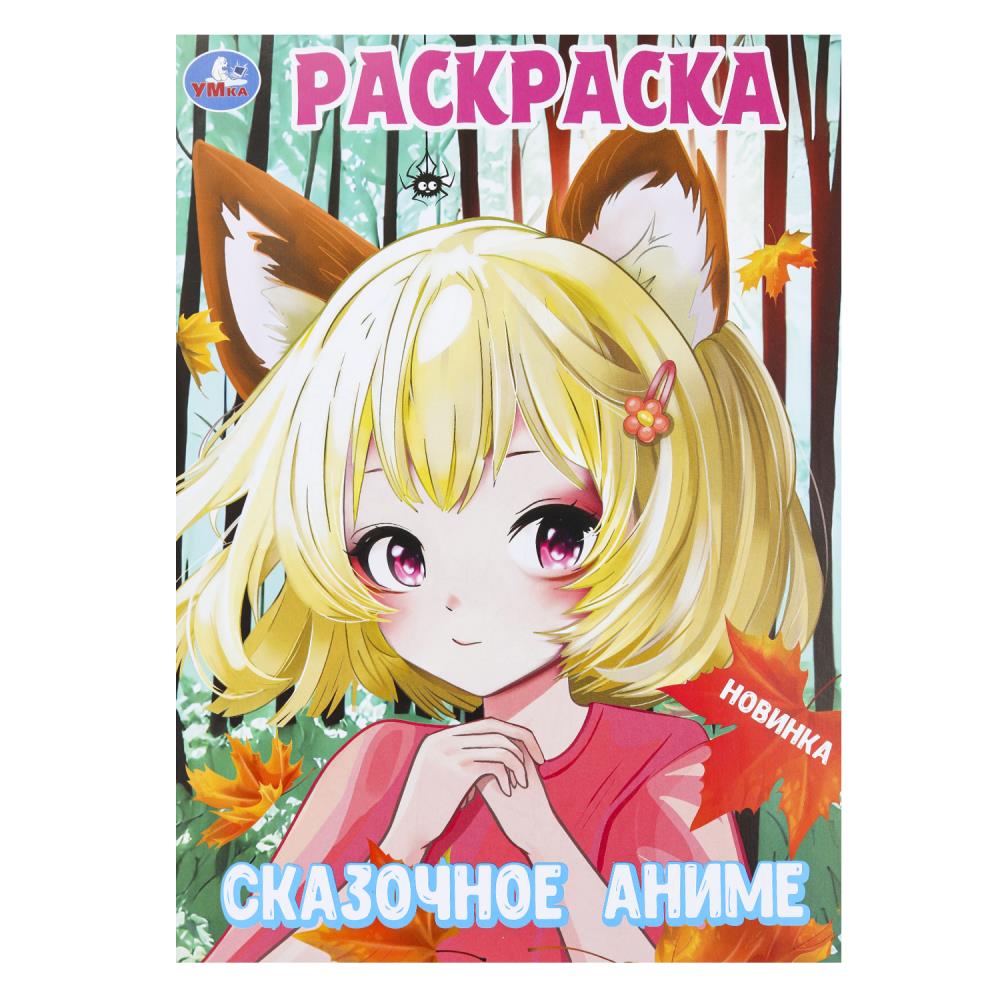 Раскраска "Сказочное аниме" 21х29 см. УМка 978-5-506-09999-4