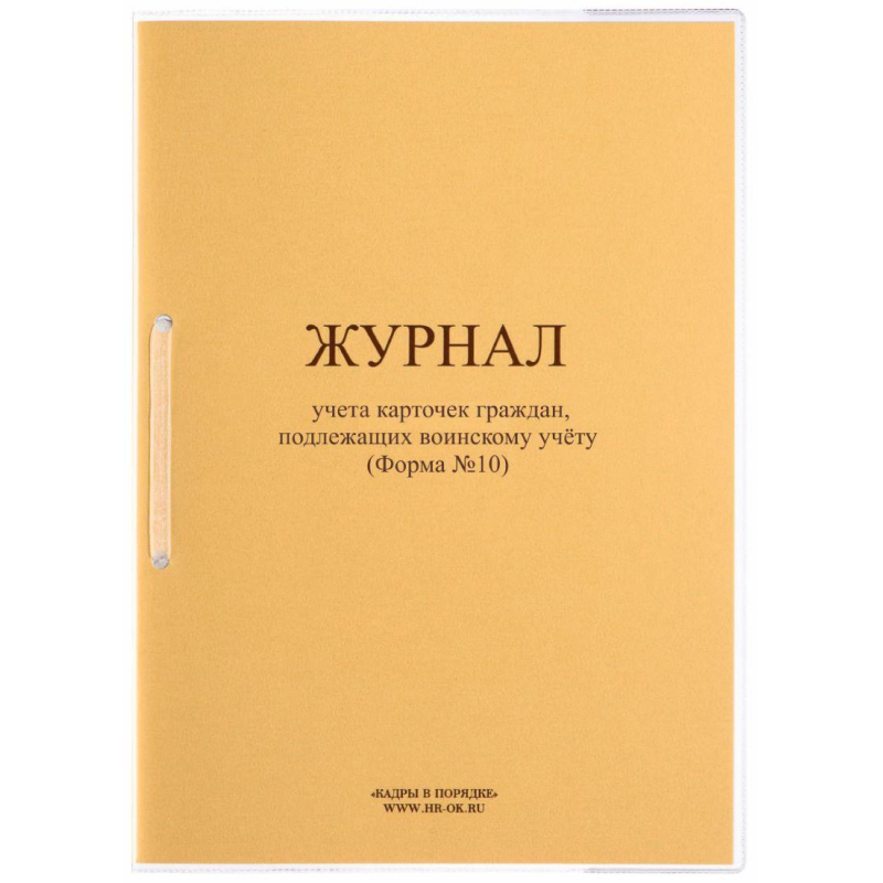 Журнал учета карточек граждан, подлежащих воинскому учету ВУ-03 Кадры в порядке 1671207