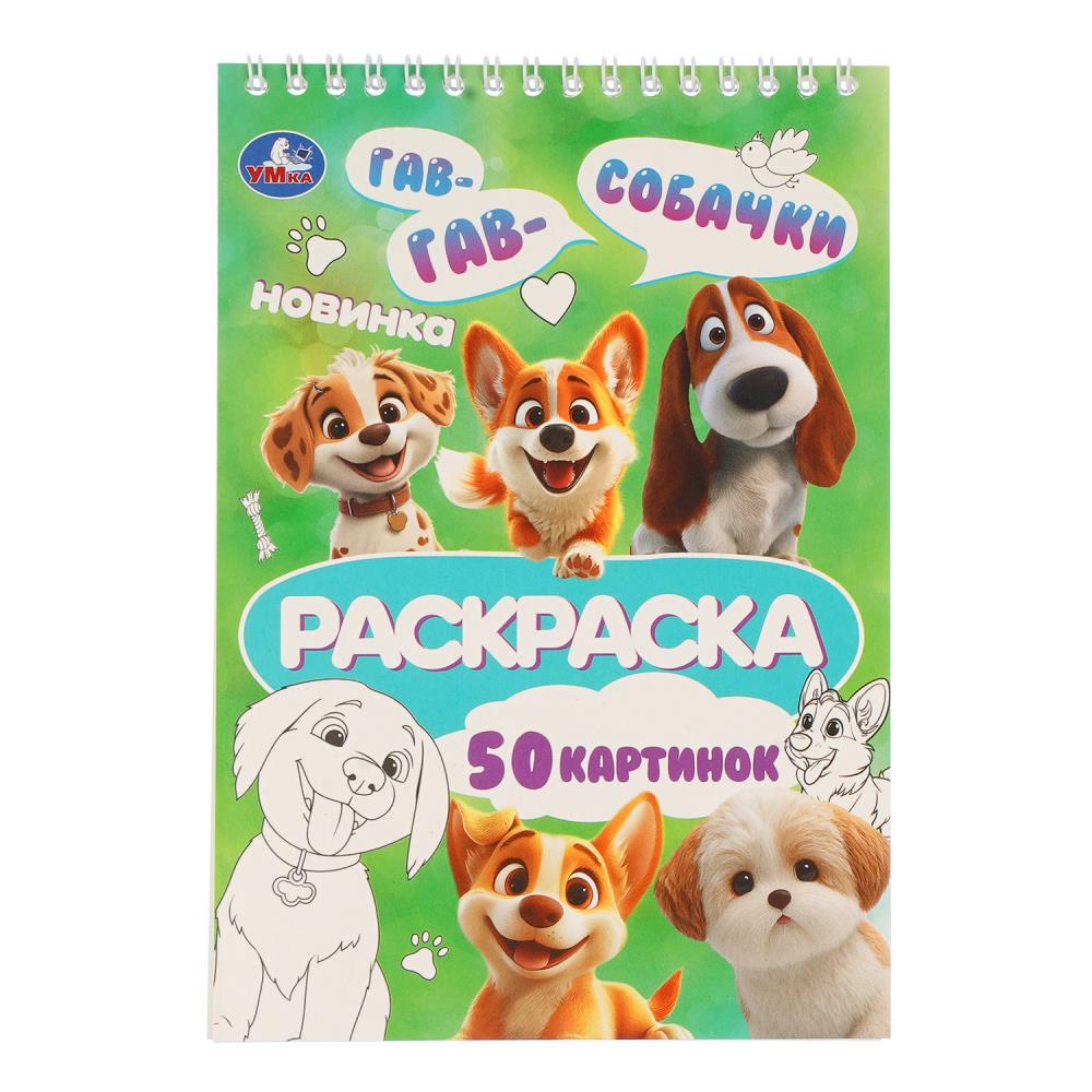 Раскраска Собачки, 14х21 см, 50 стр. УМка 978-5-506-11434-5