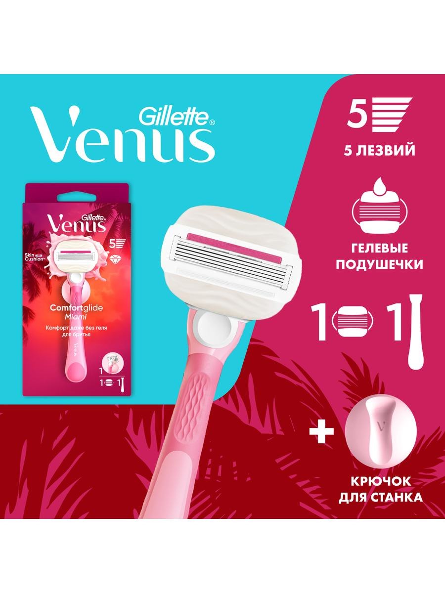 Gillette Venus Comfortglide Miami Бритва со сменной кассетой и держателем для бритвы 8700216674256