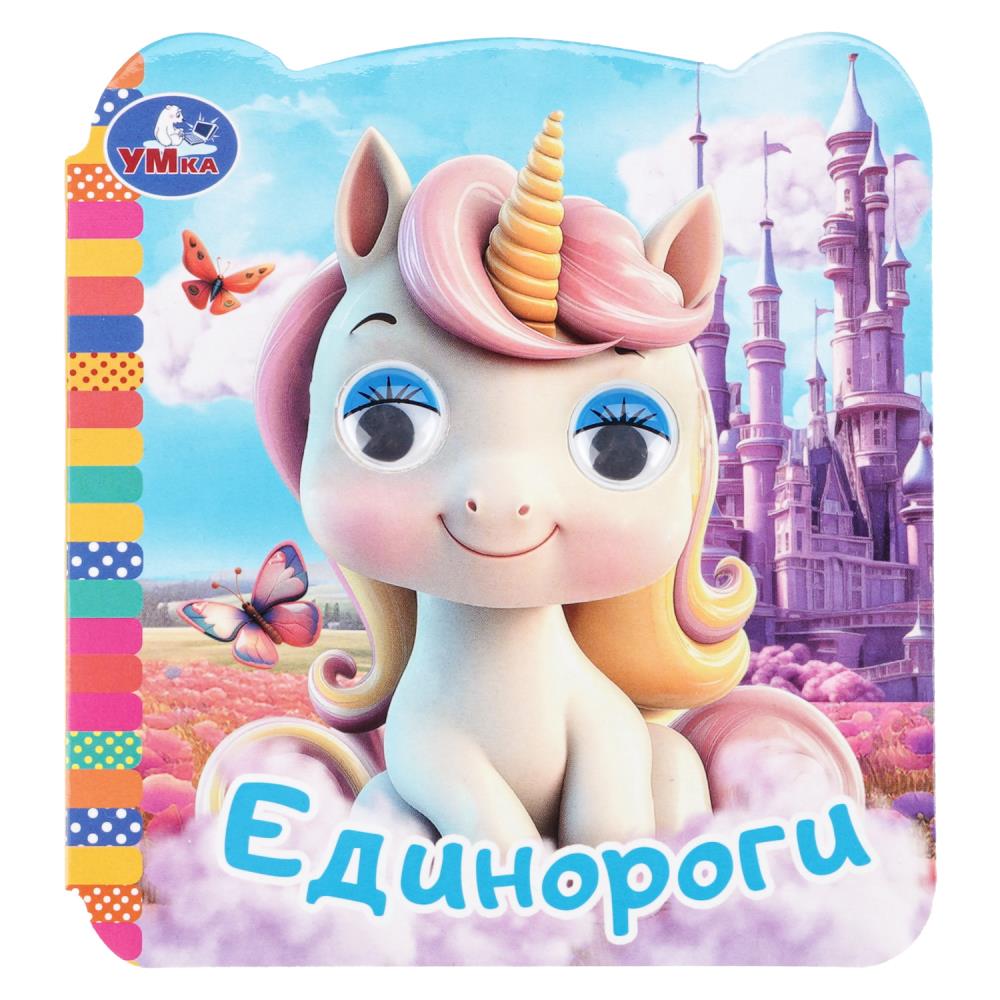 Книжка с глазками Единороги, 12х13 см, 8 стр. Умка 978-5-506-10944-0