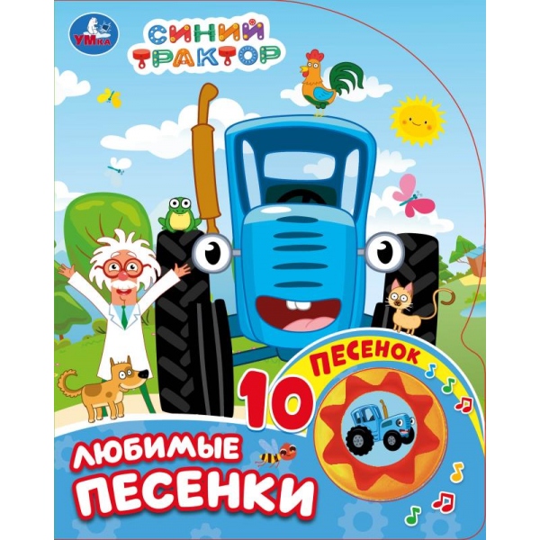 Книга "Любимые песенки. Синий Трактор" (1 кн. 10 пес) Умка 9785506071013 (30)