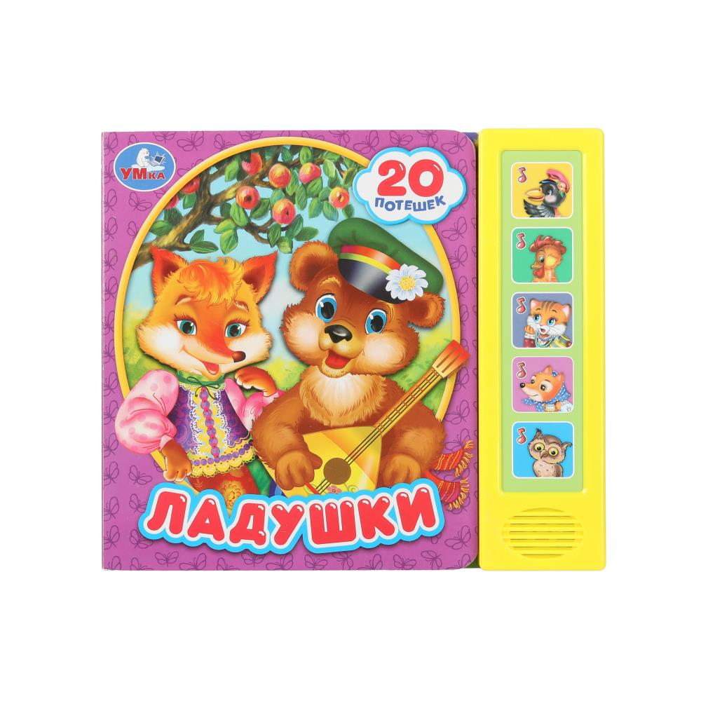 Книга Ладушки (5 кн. 20 песен) 10 стр, УМка 9785506070900 (32)