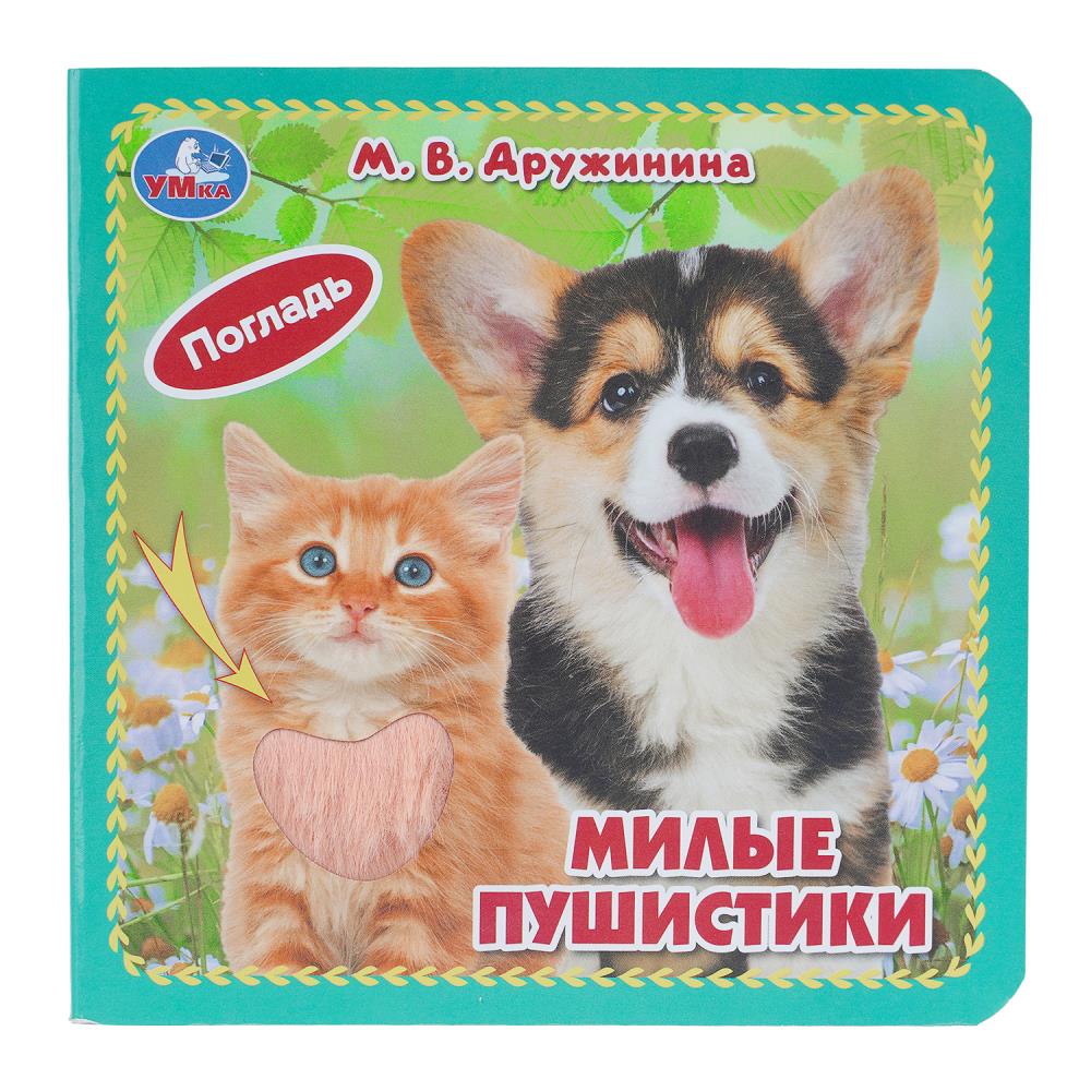 Картонная книжка Милые пушистики, Дружинина (4 тактил. элемента) 6 стр. УМка 9785506105428