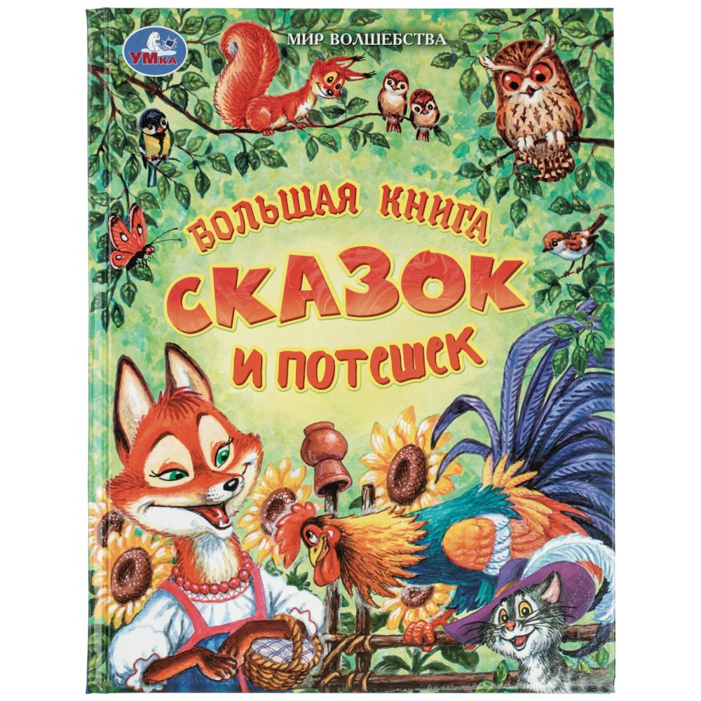 Большая книга сказок и потешек Мир волшебства УМка 978-5-506-11626-4