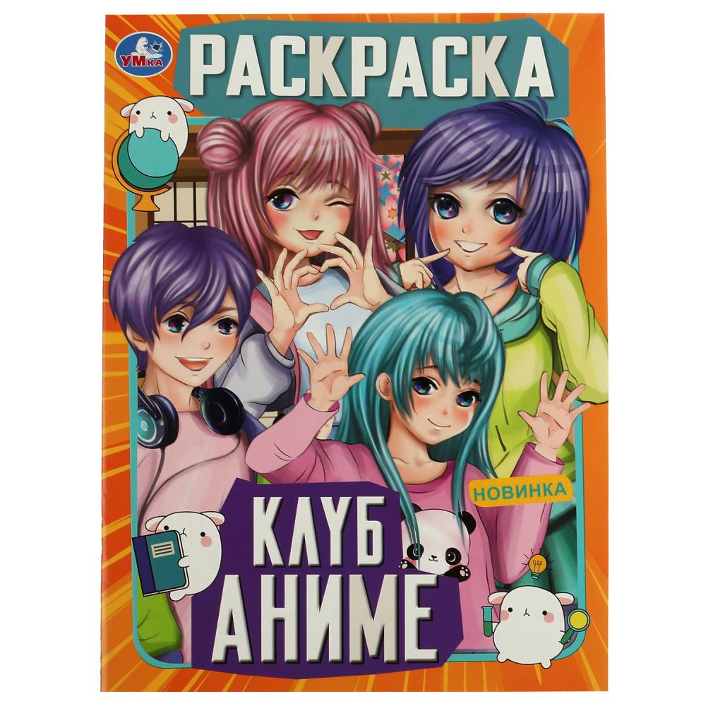 Раскраска Клуб аниме Умка 978-5-506-07465-6