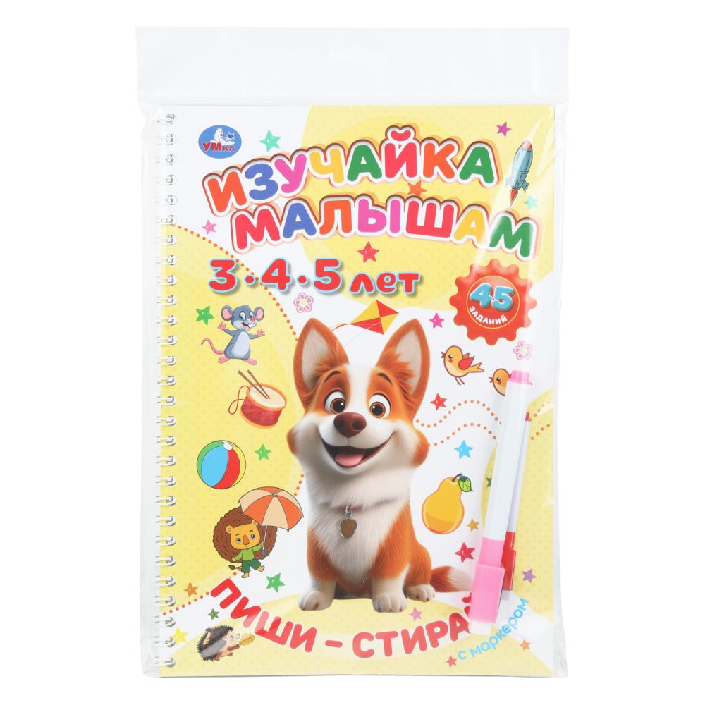 Тетрадь Изучайка малышам. 3-4-5 лет. Пиши-стирай с маркером, 32 стр. Умка 978-5-506-11025-5