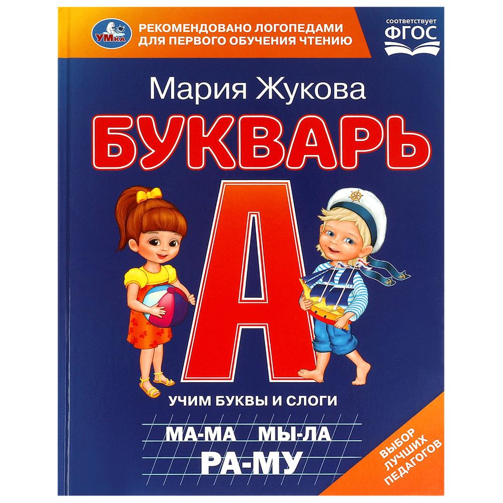 Книга Букварь, М. А. Жукова, 104 стр. УМка 978-5-506-09706-8