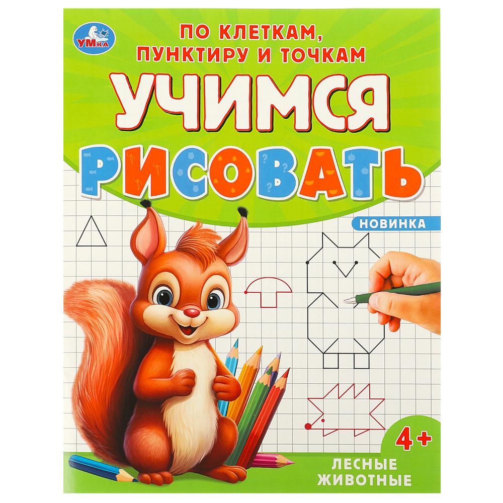 Активити Лесные животные. Учимся рисовать по клеткам, пунктиру и точкам, 16 стр. УМка 978-5-506-09599-6