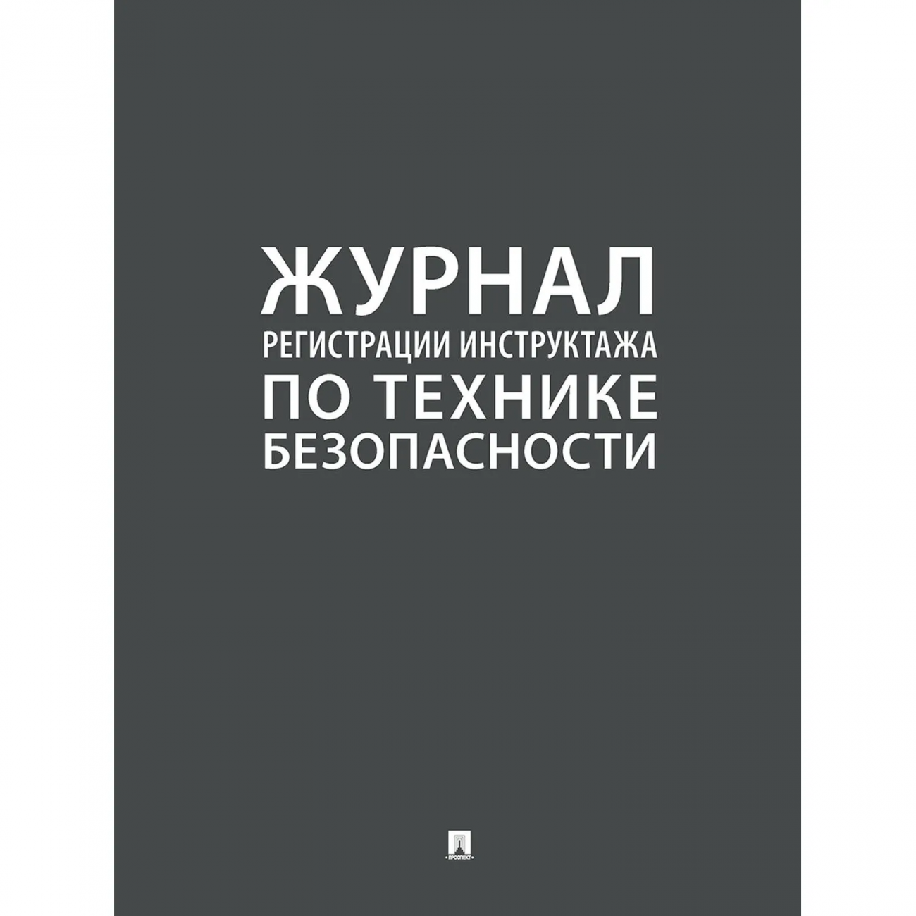 Журнал регистрации инструктажа по технике безопасности 2025 Проспект 2285289 246730