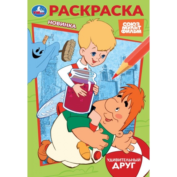 Раскраска "Союзмультфильм. Удивительный друг" 14х21 см. 16 стр. УМка 978-5-506-10395-0