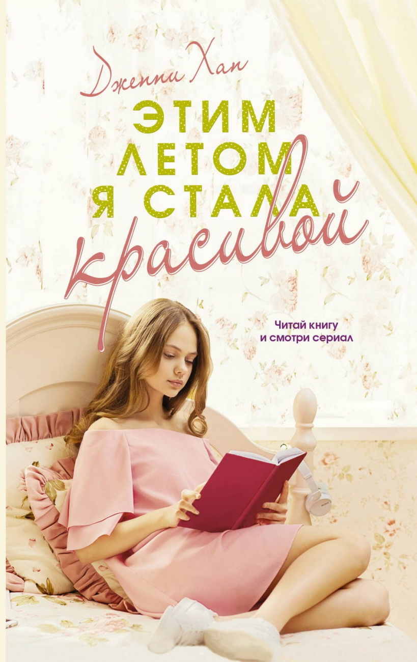 Книга АСТ Этим летом я стала красивой Хан Д. 167618-6