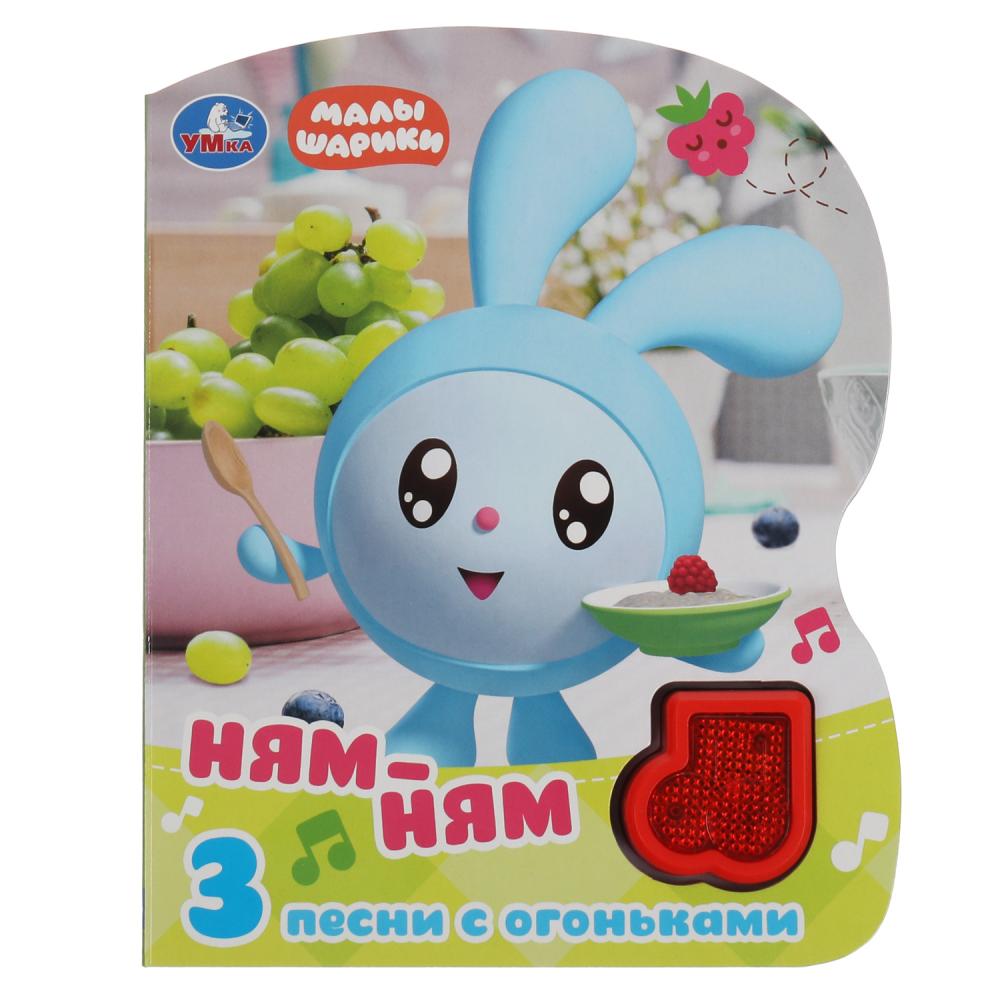 Книга Ням-ням. Малышарики (модуль-нотка со светом, 3 пес.) 8 стр. УМка 9785506042303