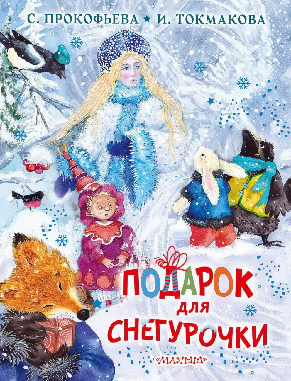Книга АСТ Подарок для Снегурочки 135456-5