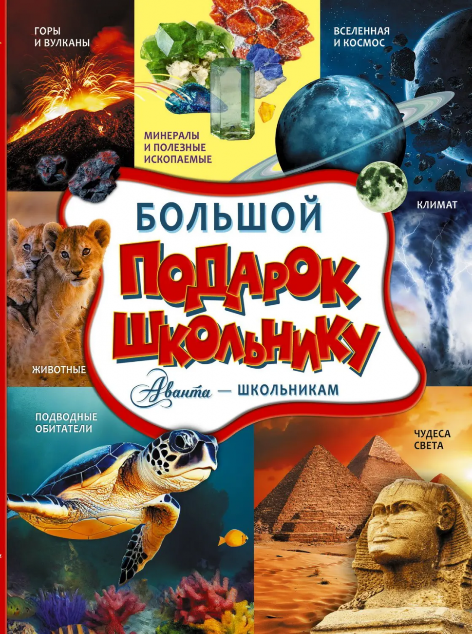 Книга АСТ Большой подарок школьнику 160184-3