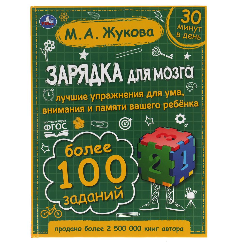 Книга Зарядка для мозга, М.А. Жукова, 96 стр. УМка 978-5-506-06418-3