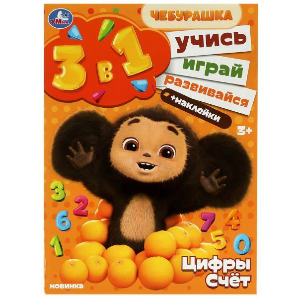 Книжка с наклейками УМка Чебурашка. Цифры и счёт. Учись! Играй! Развивайся! 3в1 + наклейки 978-5-506-08868-4