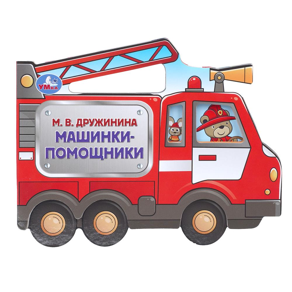 Книжка Машинки-помощники, Дружинина (фигурн. вырубка) 8 стр. УМка 9785506105350