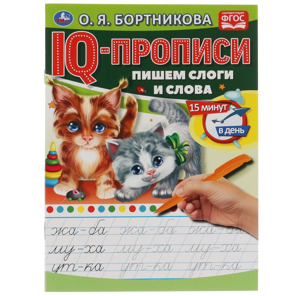 IQ-прописи О. Бортникова Пишем слоги и слова Умка 978-5-506-06578-4