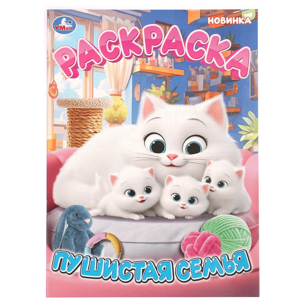 Раскраска Пушистая семья, 16 стр. УМка 978-5-506-11449-9