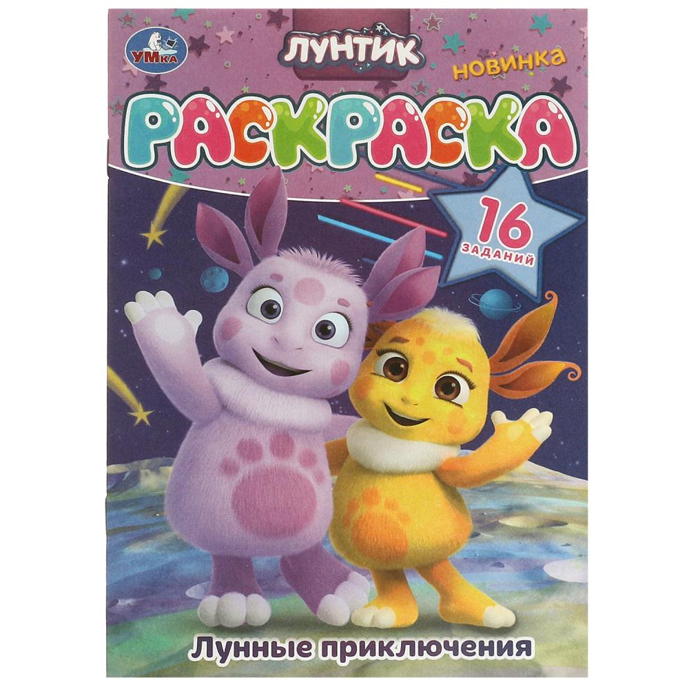 Раскраска, 16 заданий, 8 стр. "Лунные приключения. Лунтик" УМка 978-5-506-09620-7