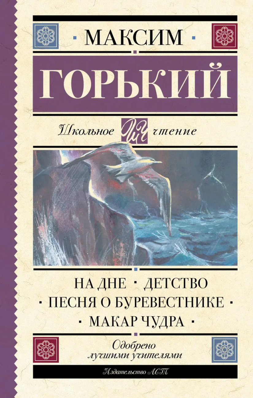 Книга АСТ Школьное чтение На дне. Детство. Песня о Буревестнике. Макар Чудра Горький М. 106837-0