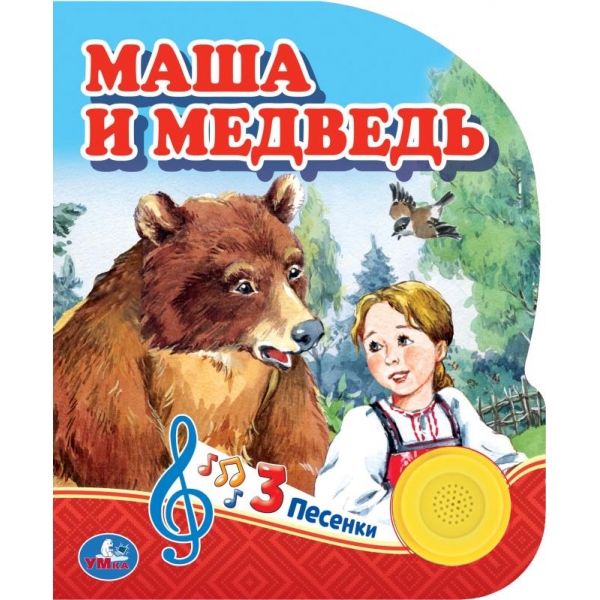 Книга музыкальная "Маша и медведь" (1 кн. 3 пес) 152х185 мм. 8 стр. Умка 9785506039662 (24)