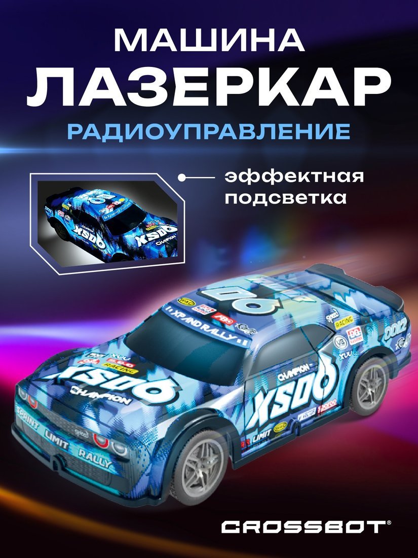 Машина Лазеркар р/у, подсветка корпуса, син. Crossbot 870946