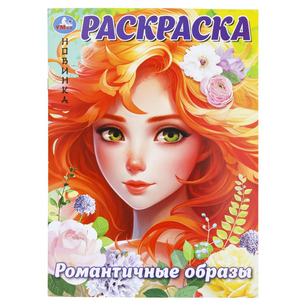 Раскраска "Романтичные образы" 21х29 см. УМка 978-5-506-09926-0