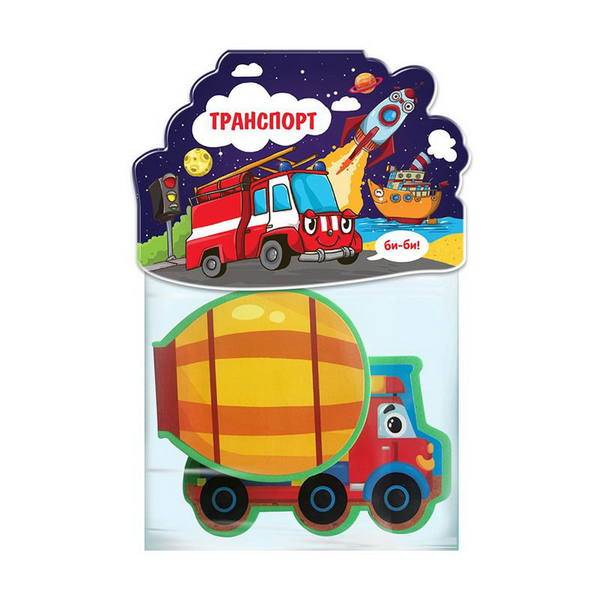 Книжка-игрушка "Транспорт" Malamalama 68215-6