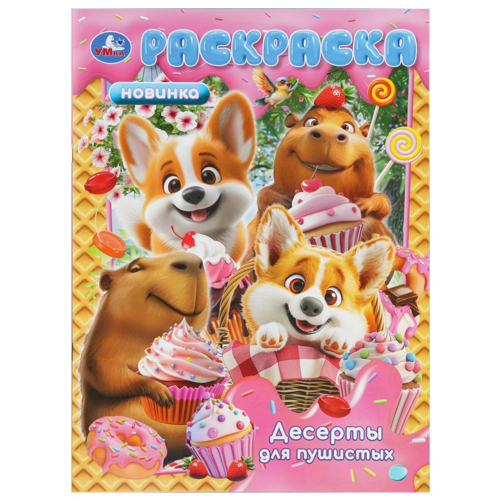 Раскраска Десерты для пушистых, 16 стр. Умка 978-5-506-11094-1